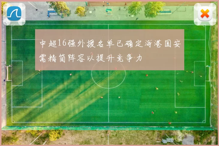 中超16强外援名单已确定海港国安需精简阵容以提升竞争力