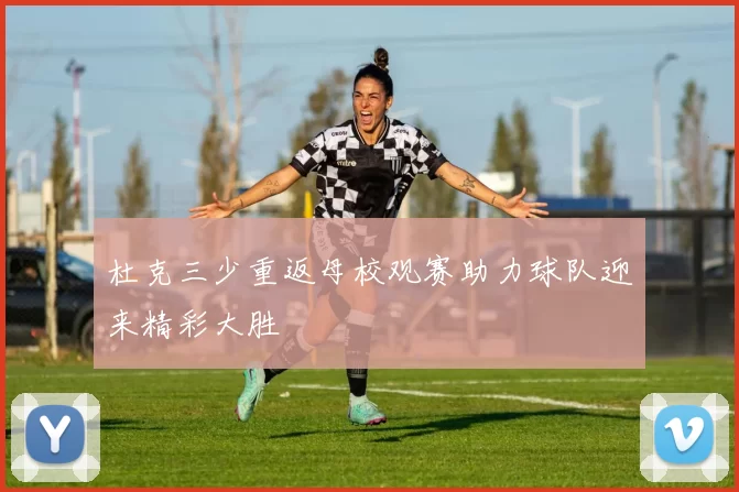 杜克三少重返母校观赛助力球队迎来精彩大胜