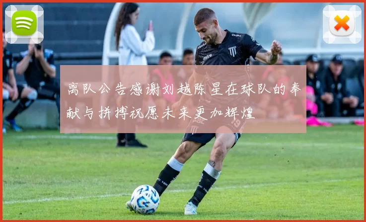 离队公告感谢刘越陈星在球队的奉献与拼搏祝愿未来更加辉煌