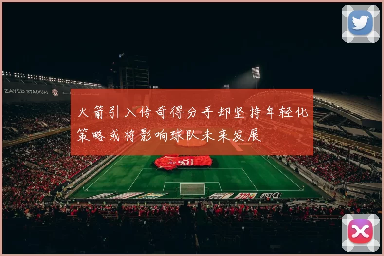 火箭引入传奇得分手却坚持年轻化策略或将影响球队未来发展