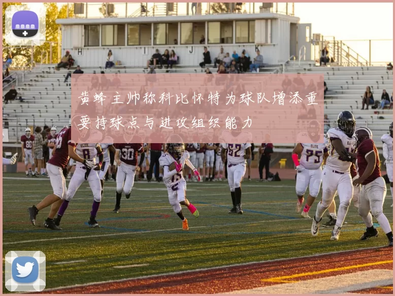 黄蜂主帅称科比怀特为球队增添重要持球点与进攻组织能力