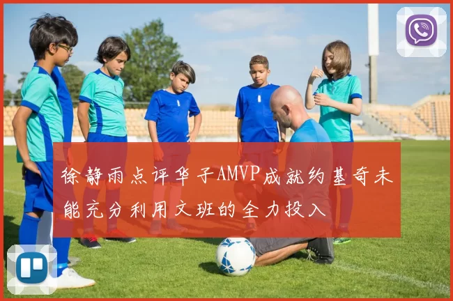 徐静雨点评华子AMVP成就约基奇未能充分利用文班的全力投入