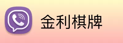 金利棋牌 logo